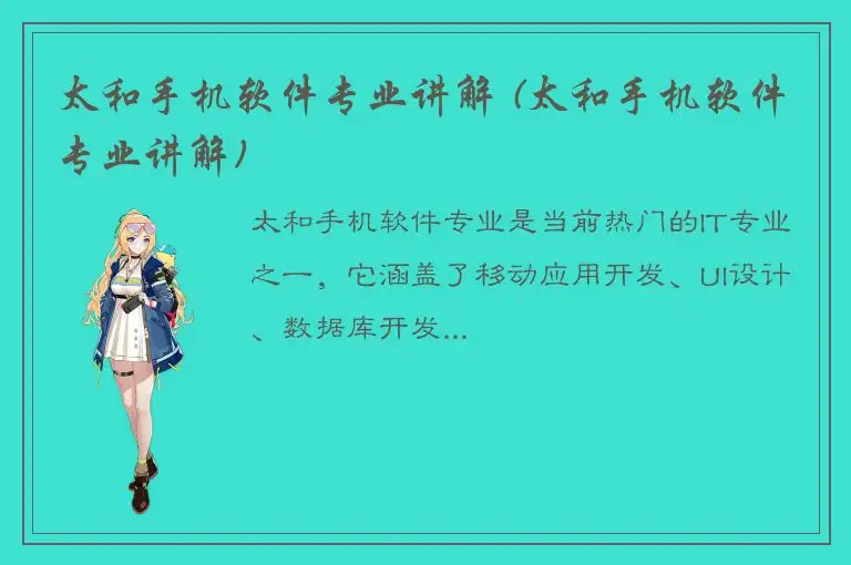 太和手机软件专业讲解 (太和手机软件专业讲解)