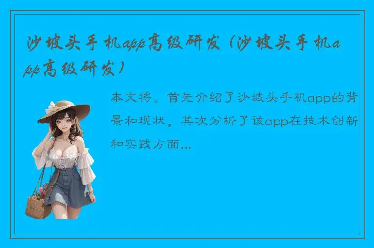 沙坡头手机app高级研发 (沙坡头手机app高级研发)