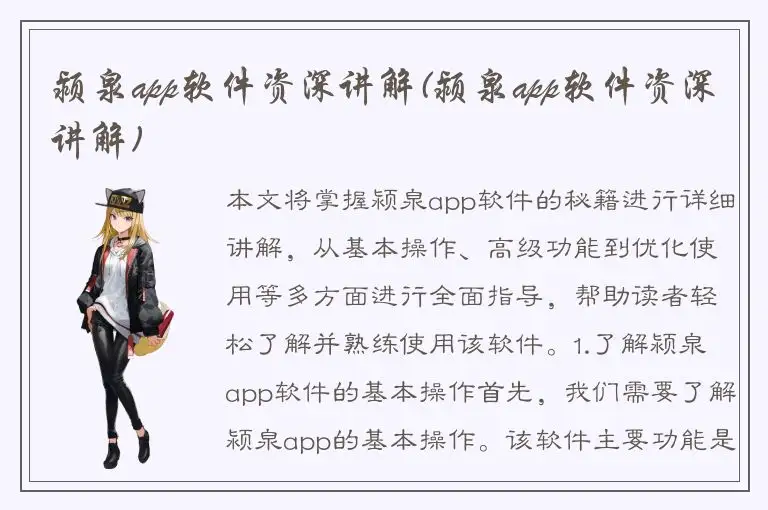 颍泉app软件资深讲解(颍泉app软件资深讲解)