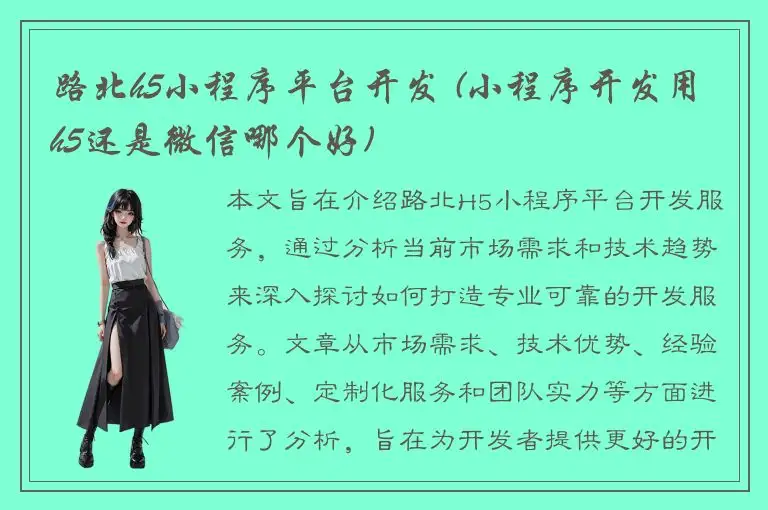 路北h5小程序平台开发 (小程序开发用h5还是微信哪个好)