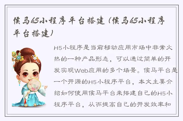 侯马h5小程序平台搭建 (侯马h5小程序平台搭建)