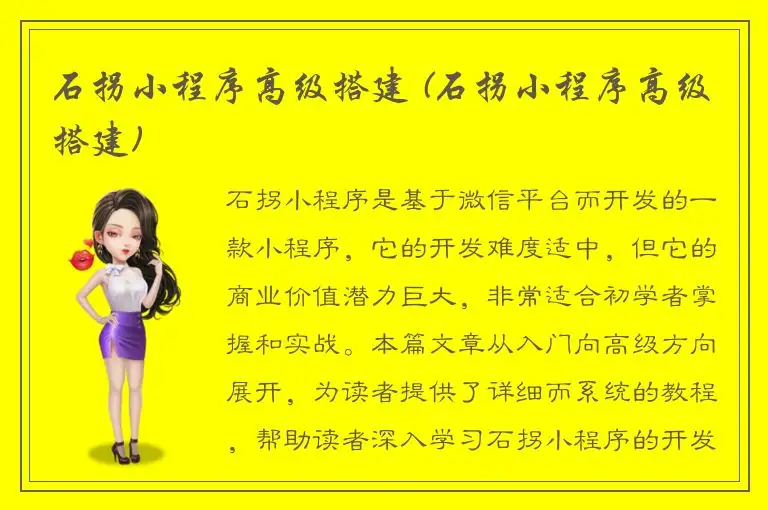 石拐小程序高级搭建 (石拐小程序高级搭建)