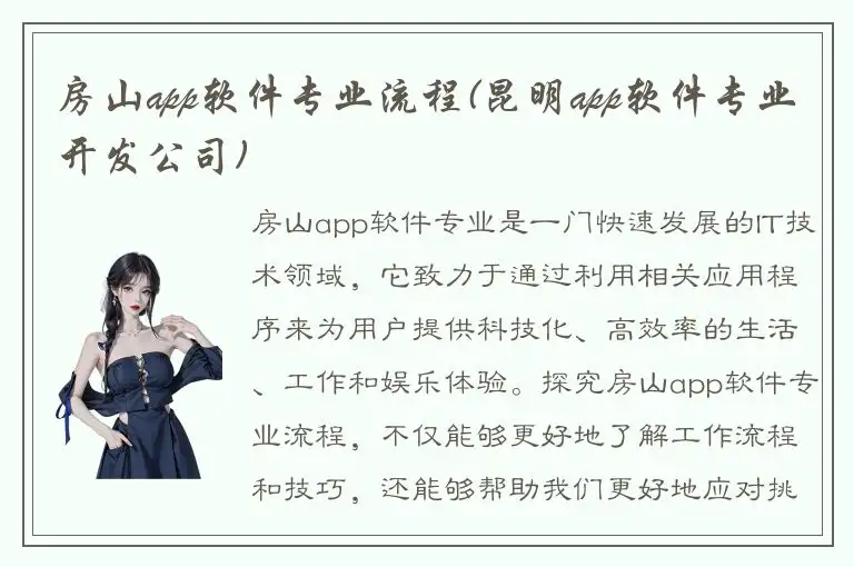 房山app软件专业流程(昆明app软件专业开发公司)