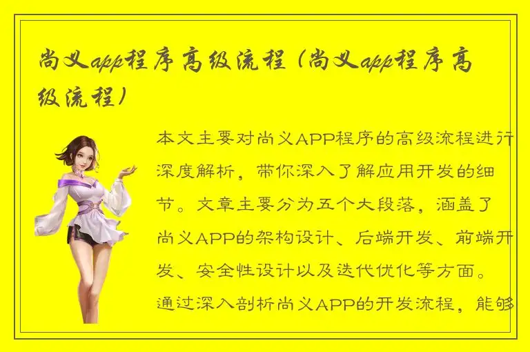 尚义app程序高级流程 (尚义app程序高级流程)