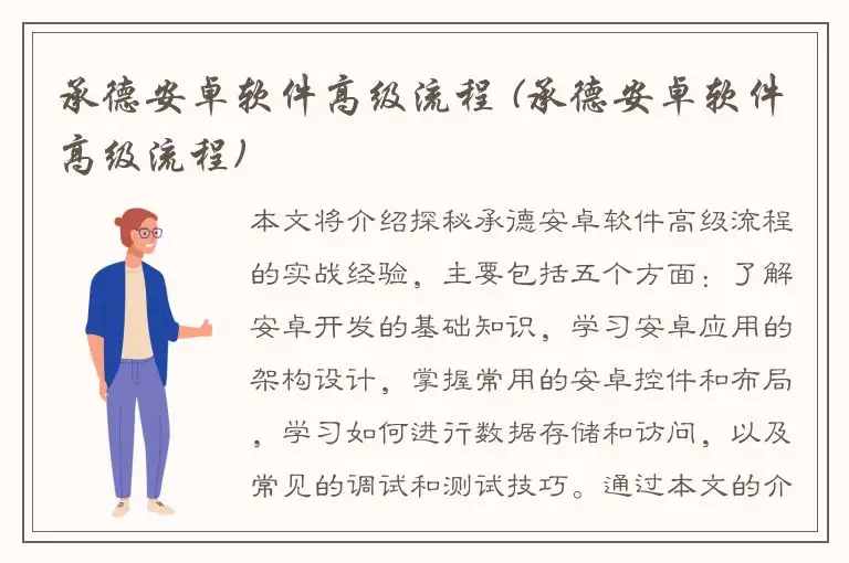 承德安卓软件高级流程 (承德安卓软件高级流程)