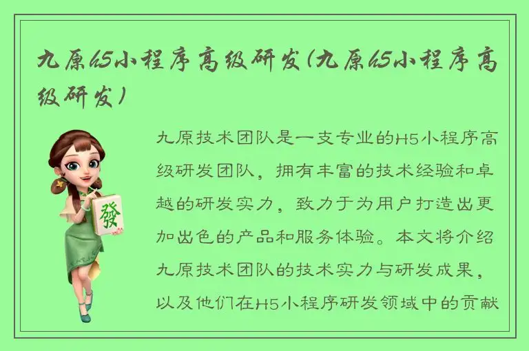 九原h5小程序高级研发(九原h5小程序高级研发)