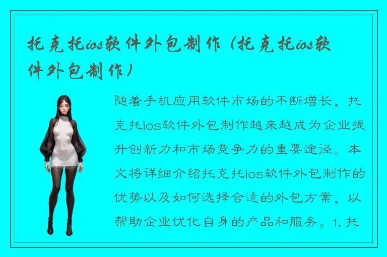 托克托ios软件外包制作 (托克托ios软件外包制作)