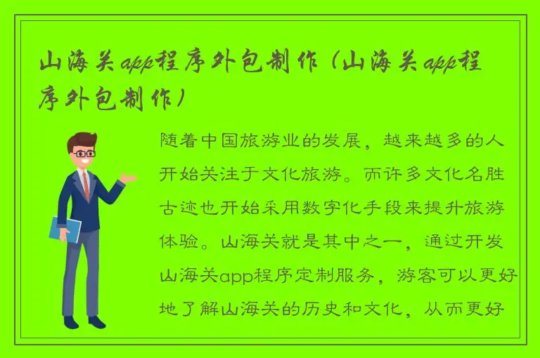 山海关app程序外包制作 (山海关app程序外包制作)