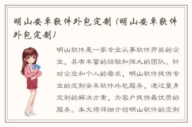 明山安卓软件外包定制 (明山安卓软件外包定制)