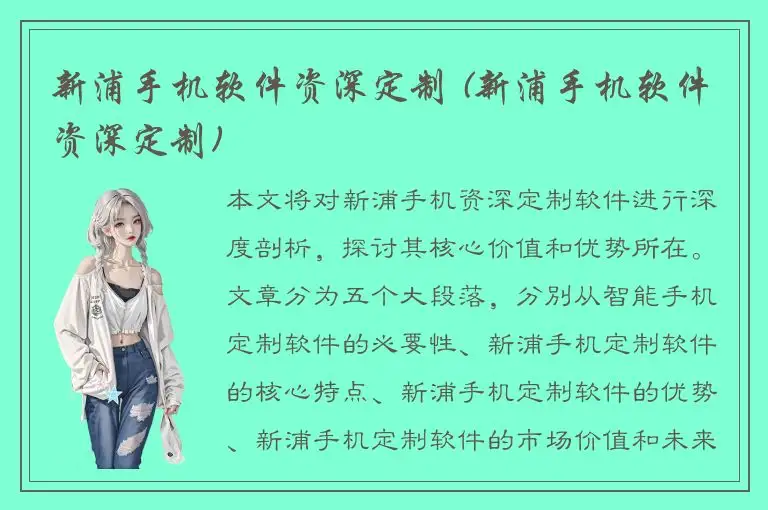 新浦手机软件资深定制 (新浦手机软件资深定制)