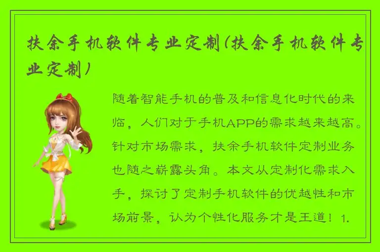 扶余手机软件专业定制(扶余手机软件专业定制)