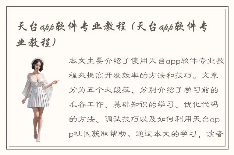 天台app软件专业教程 (天台app软件专业教程)