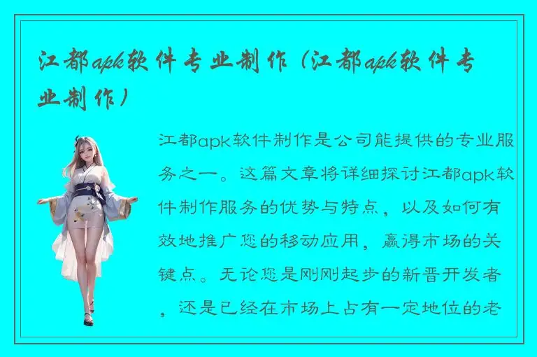 江都apk软件专业制作 (江都apk软件专业制作)