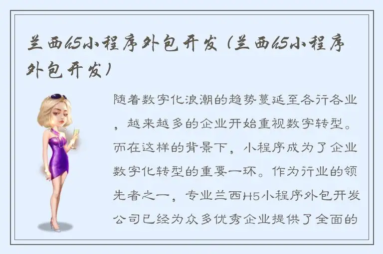 兰西h5小程序外包开发 (兰西h5小程序外包开发)