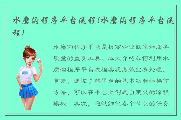 水磨沟程序平台流程(水磨沟程序平台流程)