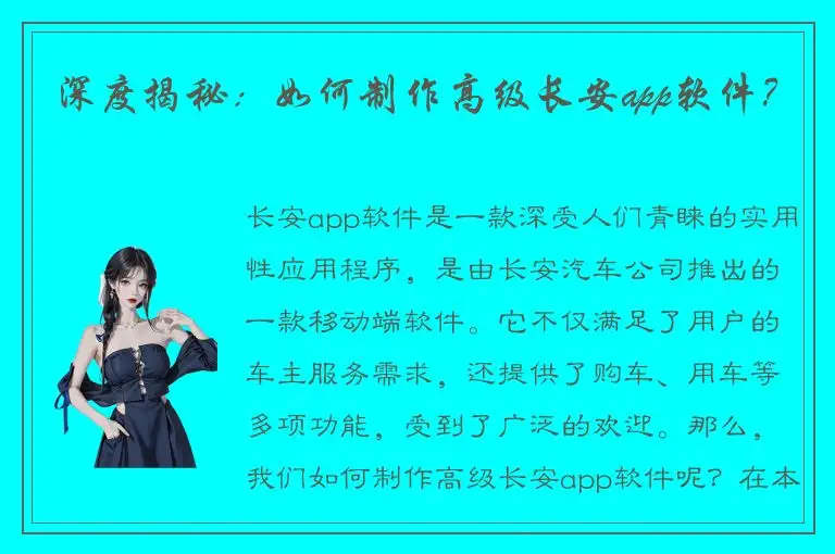 深度揭秘：如何制作高级长安app软件？