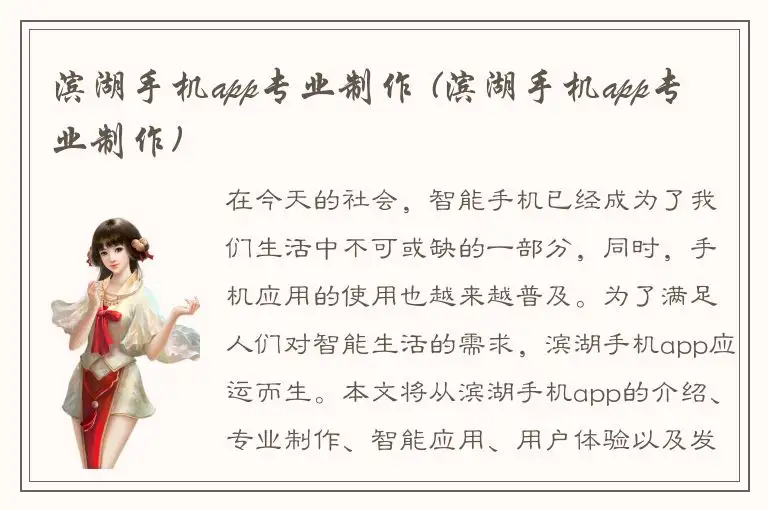 滨湖手机app专业制作 (滨湖手机app专业制作)