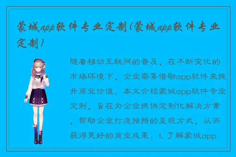 蒙城app软件专业定制(蒙城app软件专业定制)