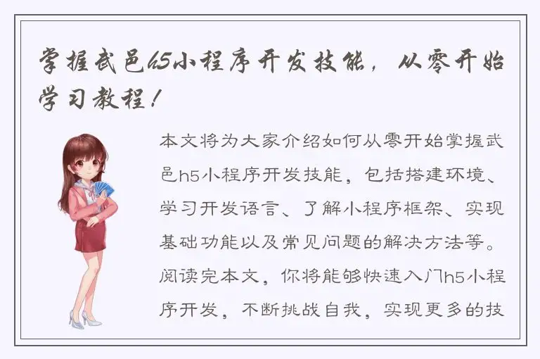 掌握武邑h5小程序开发技能，从零开始学习教程！