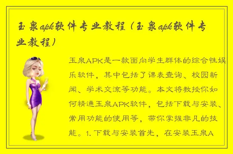 玉泉apk软件专业教程 (玉泉apk软件专业教程)