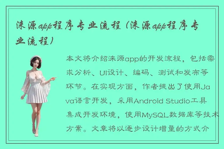 涞源app程序专业流程 (涞源app程序专业流程)