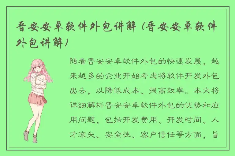 晋安安卓软件外包讲解 (晋安安卓软件外包讲解)