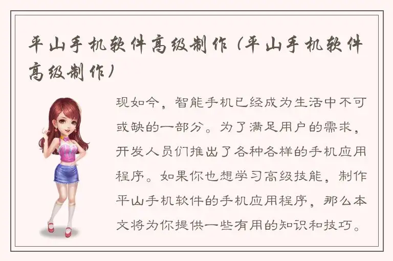 平山手机软件高级制作 (平山手机软件高级制作)