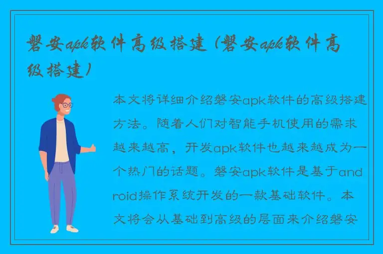磐安apk软件高级搭建 (磐安apk软件高级搭建)