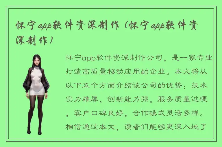 怀宁app软件资深制作 (怀宁app软件资深制作)