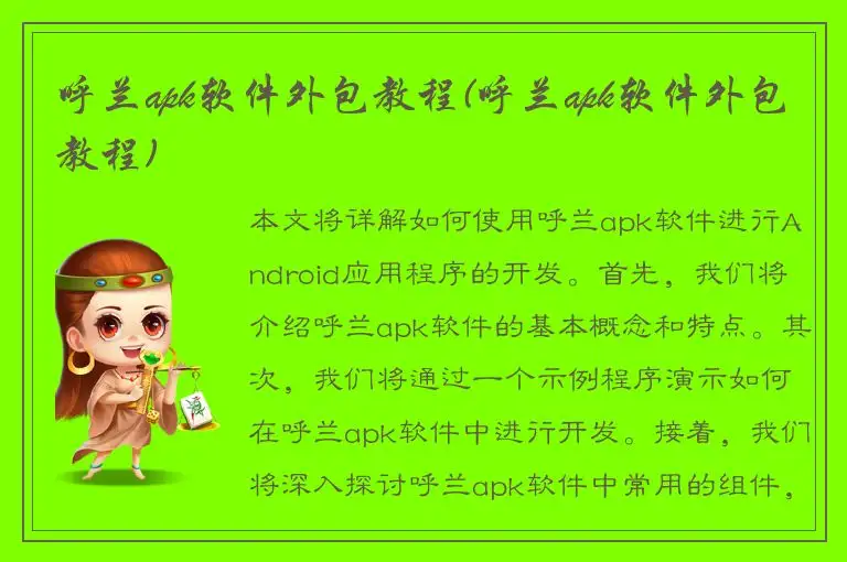 呼兰apk软件外包教程(呼兰apk软件外包教程)