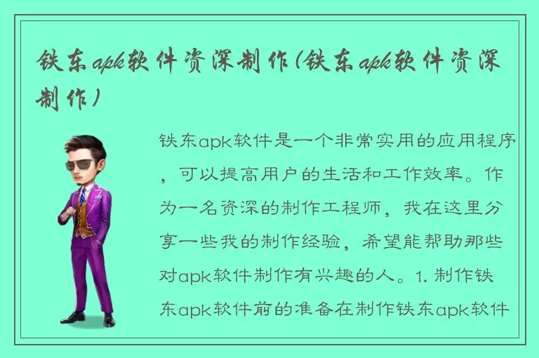 铁东apk软件资深制作(铁东apk软件资深制作)