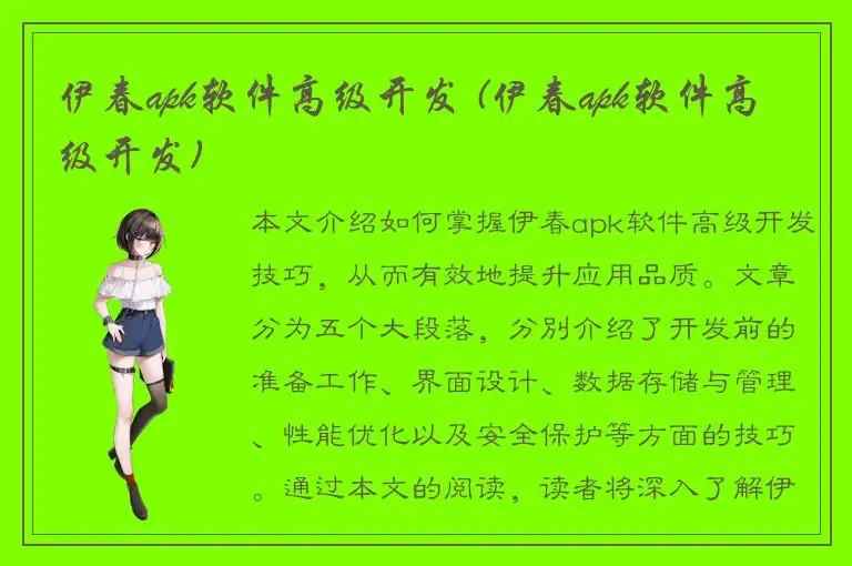 伊春apk软件高级开发 (伊春apk软件高级开发)