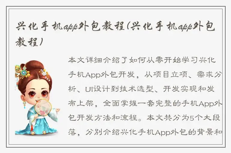 兴化手机app外包教程(兴化手机app外包教程)