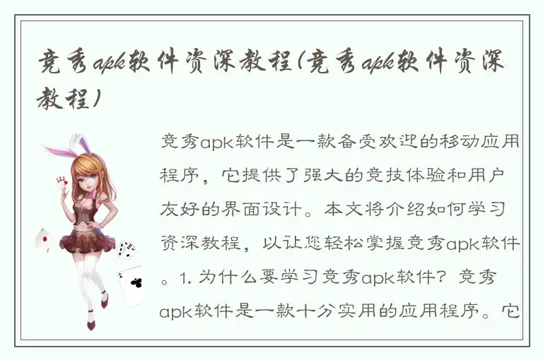 竞秀apk软件资深教程(竞秀apk软件资深教程)