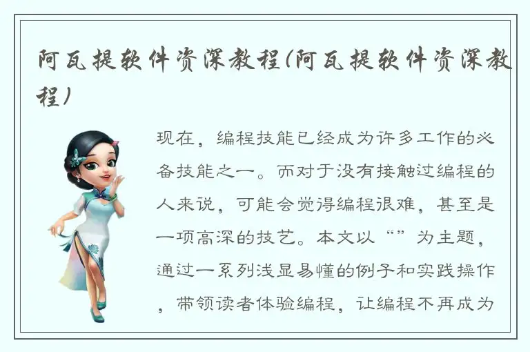 阿瓦提软件资深教程(阿瓦提软件资深教程)