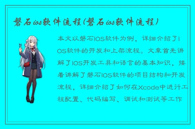 磐石ios软件流程(磐石ios软件流程)