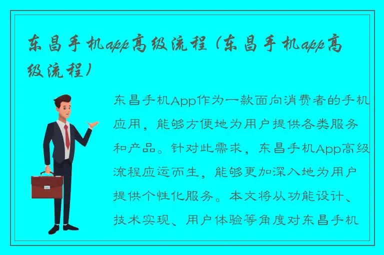 东昌手机app高级流程 (东昌手机app高级流程)