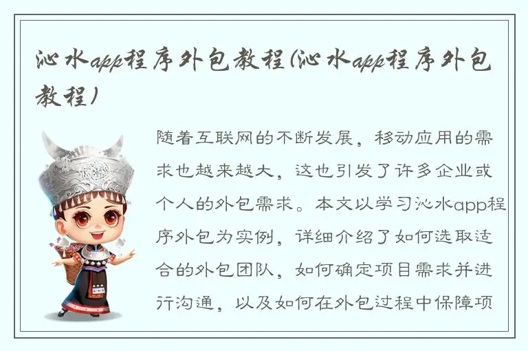 沁水app程序外包教程(沁水app程序外包教程)