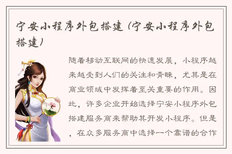 宁安小程序外包搭建 (宁安小程序外包搭建)