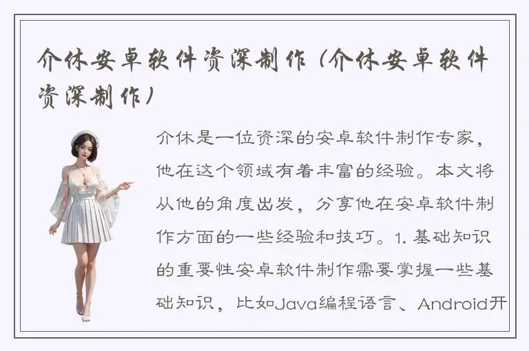 介休安卓软件资深制作 (介休安卓软件资深制作)