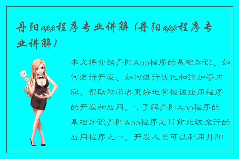 丹阳app程序专业讲解 (丹阳app程序专业讲解)