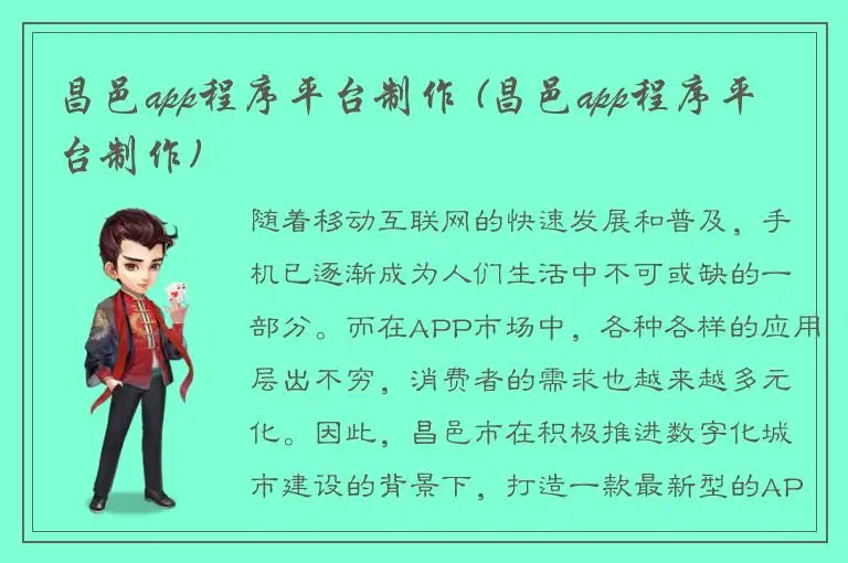 昌邑app程序平台制作 (昌邑app程序平台制作)