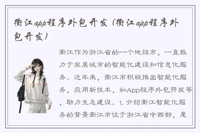 衢江app程序外包开发 (衢江app程序外包开发)