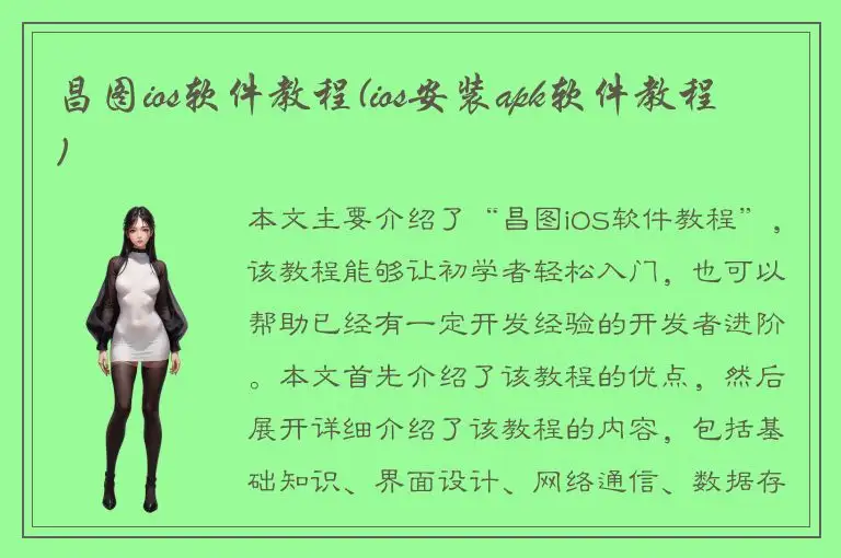 昌图ios软件教程(ios安装apk软件教程)