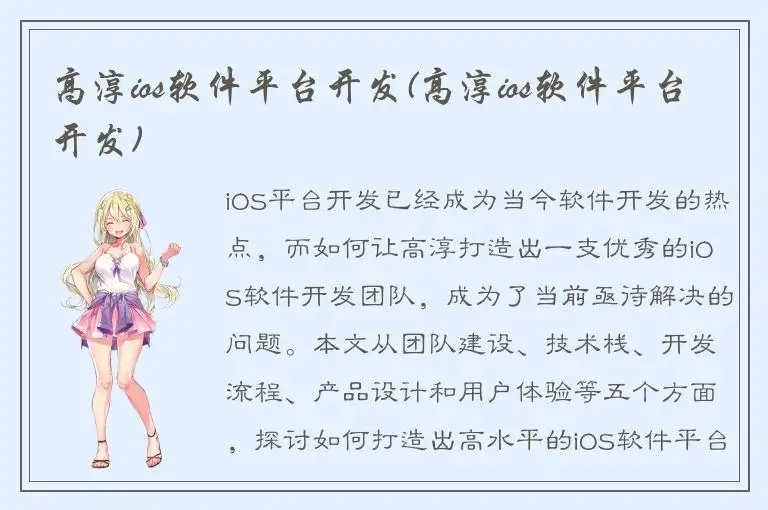 高淳ios软件平台开发(高淳ios软件平台开发)