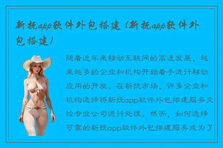 新抚app软件外包搭建 (新抚app软件外包搭建)