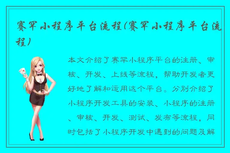 赛罕小程序平台流程(赛罕小程序平台流程)