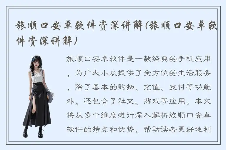 旅顺口安卓软件资深讲解(旅顺口安卓软件资深讲解)