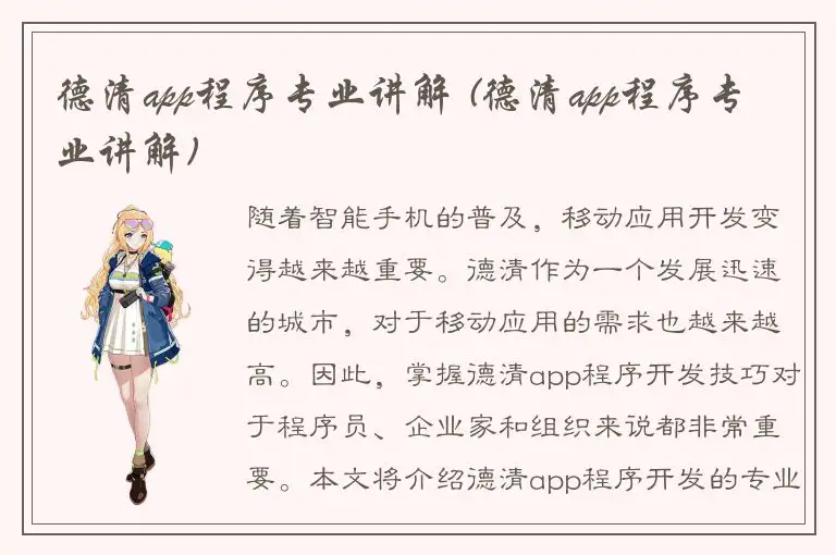 德清app程序专业讲解 (德清app程序专业讲解)