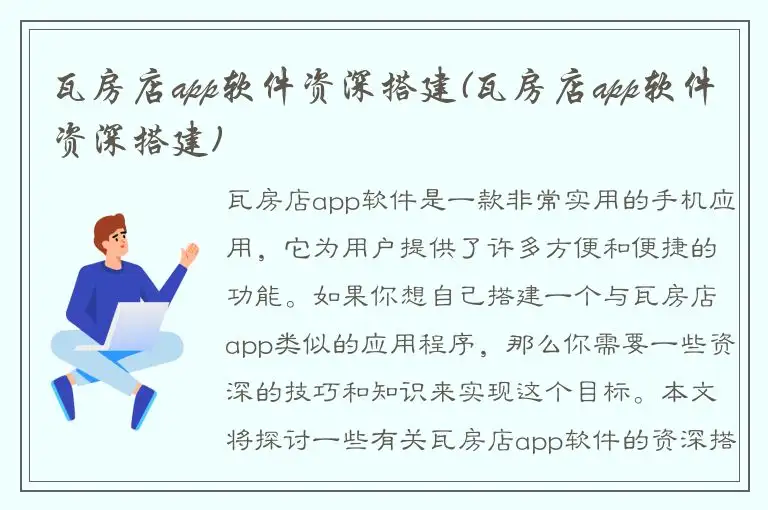 瓦房店app软件资深搭建(瓦房店app软件资深搭建)